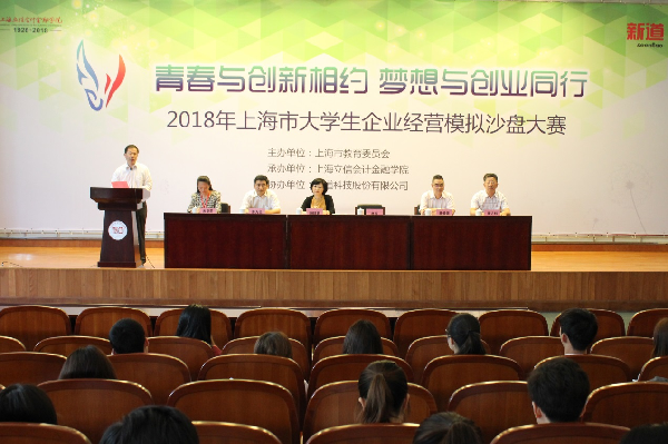 2018年上海市大学生企业经营模拟沙盘大赛开幕式 2018年上海市大学生企业经营模拟沙盘大赛开幕式